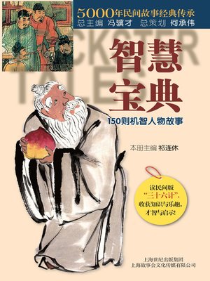 cover image of 智慧宝典：150则机智人物故事(Bible of Wisdom: 150 Stories on the Wise)